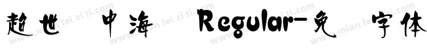 超世纪中海报 Regular字体转换